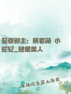 至尊邪主：暴君萌寵小蛇妃