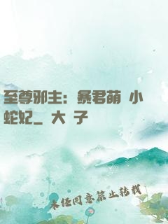 至尊邪主：暴君萌寵小蛇妃