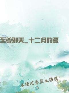 至尊邪天