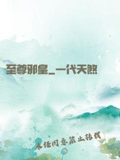 至尊邪皇