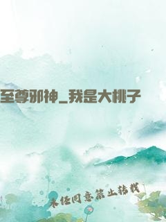至尊邪神