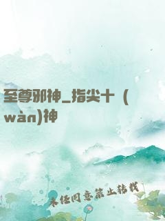 至尊邪神