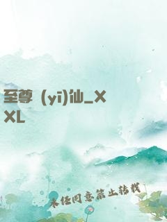 至尊醫(yī)仙