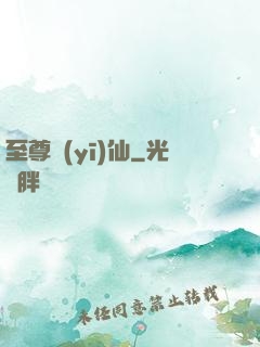 至尊醫(yī)仙