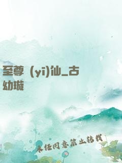 至尊醫(yī)仙