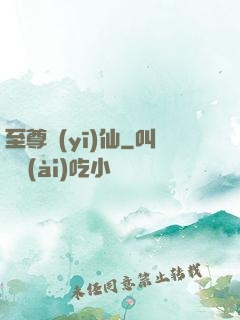 至尊醫(yī)仙