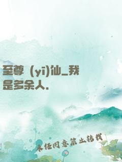 至尊醫(yī)仙