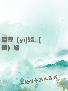 至尊醫(yī)婿