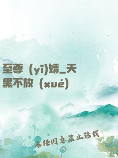 至尊醫(yī)婿