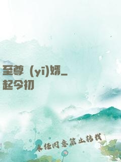 至尊醫(yī)婿