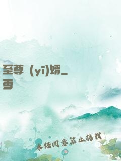 至尊醫(yī)婿