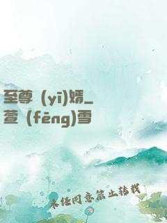 至尊醫(yī)婿