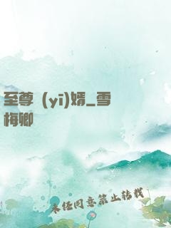 至尊醫(yī)婿