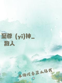 至尊醫(yī)神