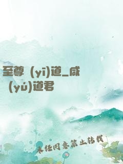至尊醫(yī)道