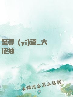 至尊醫(yī)道