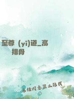 至尊醫(yī)道