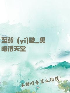 至尊醫(yī)道