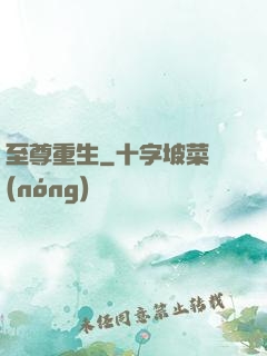 至尊重生