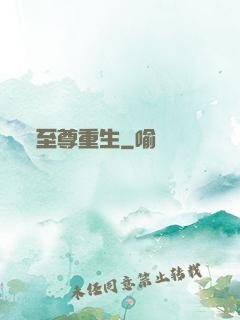 至尊重生