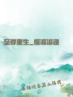 至尊重生