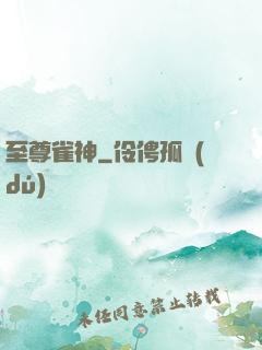 至尊雀神