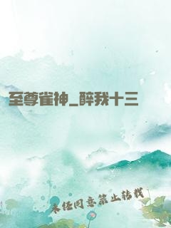 至尊雀神
