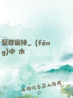 至尊雀神