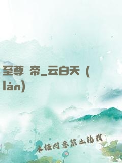 至尊靈帝