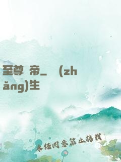 至尊靈帝