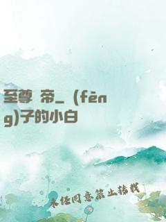 至尊靈帝
