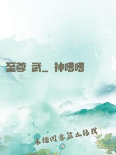 至尊靈武