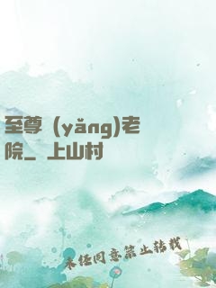 至尊養(yǎng)老院