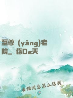 至尊養(yǎng)老院