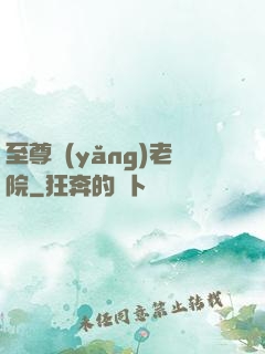 至尊養(yǎng)老院