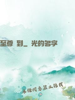 至尊駕到