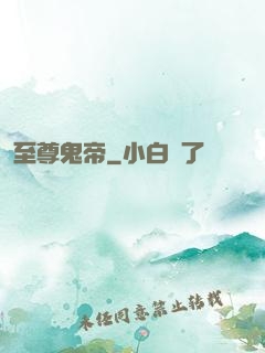 至尊鬼帝