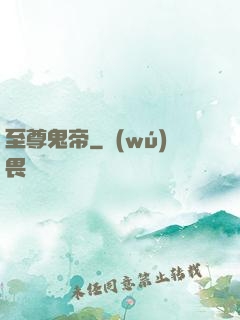 至尊鬼帝