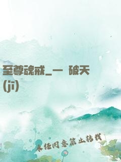 至尊魂戒