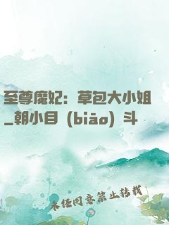 至尊魔妃：草包大小姐