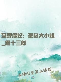 至尊魔妃：草包大小姐