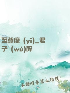 至尊魔醫(yī)