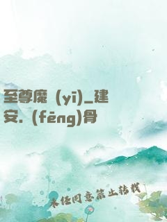 至尊魔醫(yī)