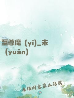 至尊魔醫(yī)