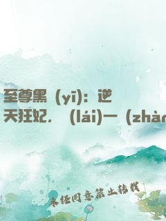 至尊黑醫(yī)：逆天狂妃，來(lái)一戰(zhàn)