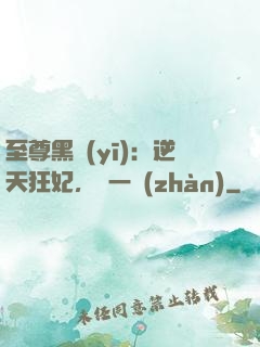 至尊黑醫(yī)：逆天狂妃，來一戰(zhàn)