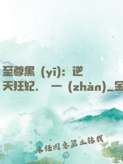 至尊黑醫(yī)：逆天狂妃，來一戰(zhàn)