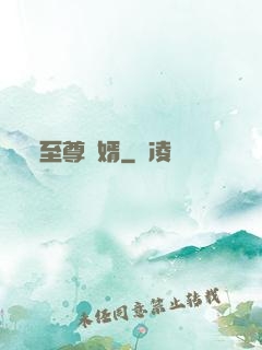 至尊龍婿