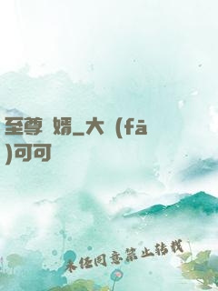 至尊龍婿
