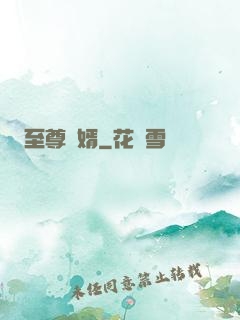 至尊龍婿